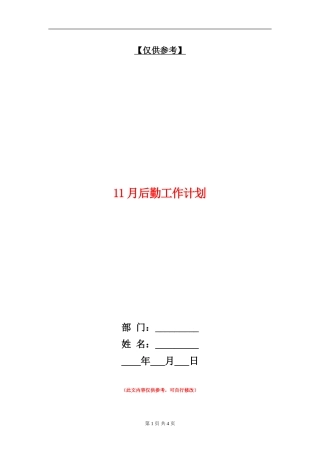11月后勤工作计划