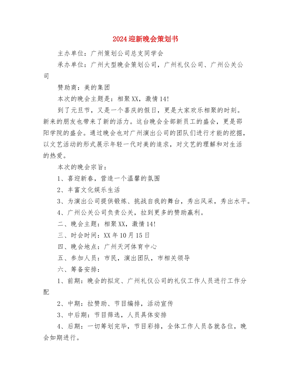 2024迎新年演讲稿与2024迎新晚会策划书汇编_第3页