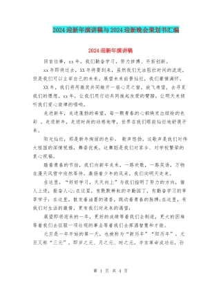 2024迎新年演讲稿与2024迎新晚会策划书汇编