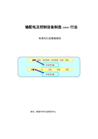 输配电控制设备行业报告(推荐DOC90)