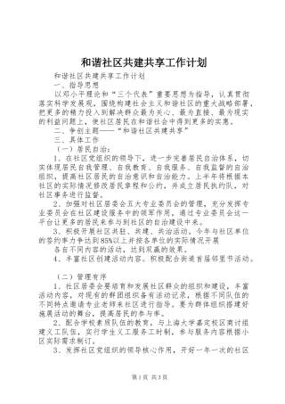 和谐社区共建共享工作计划
