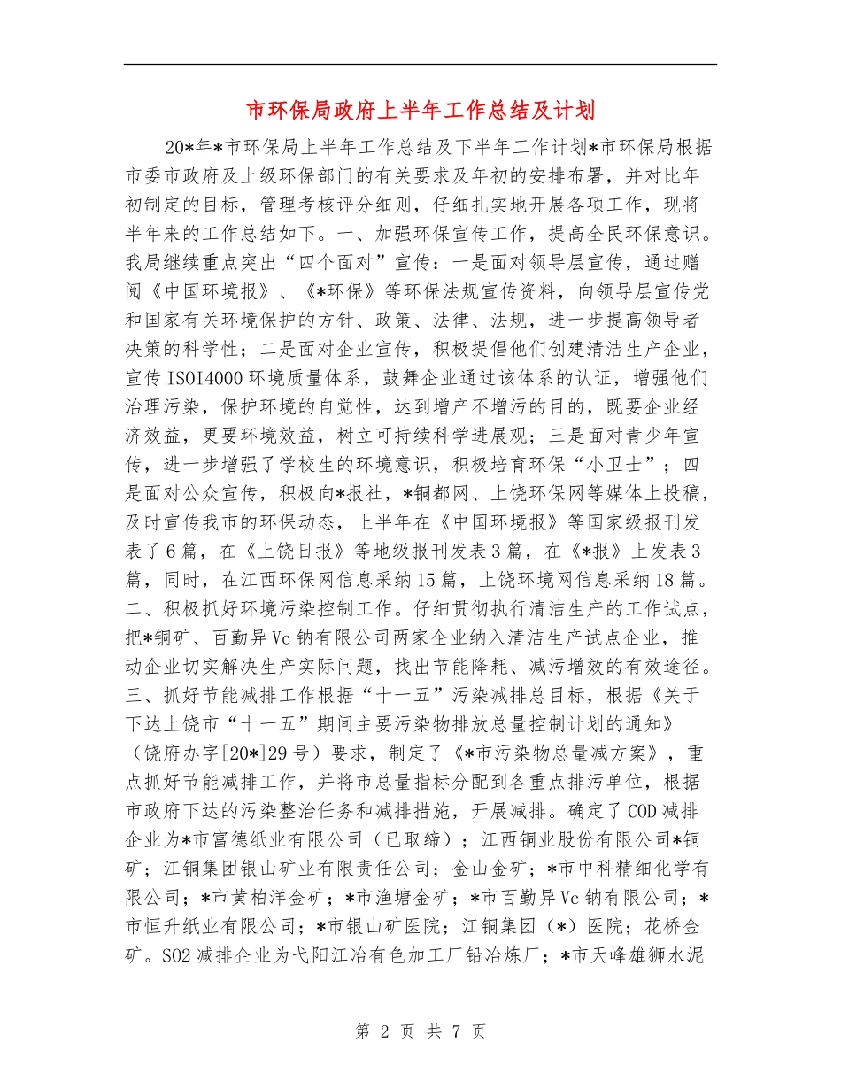 市环保局政府上半年工作总结及计划_第2页