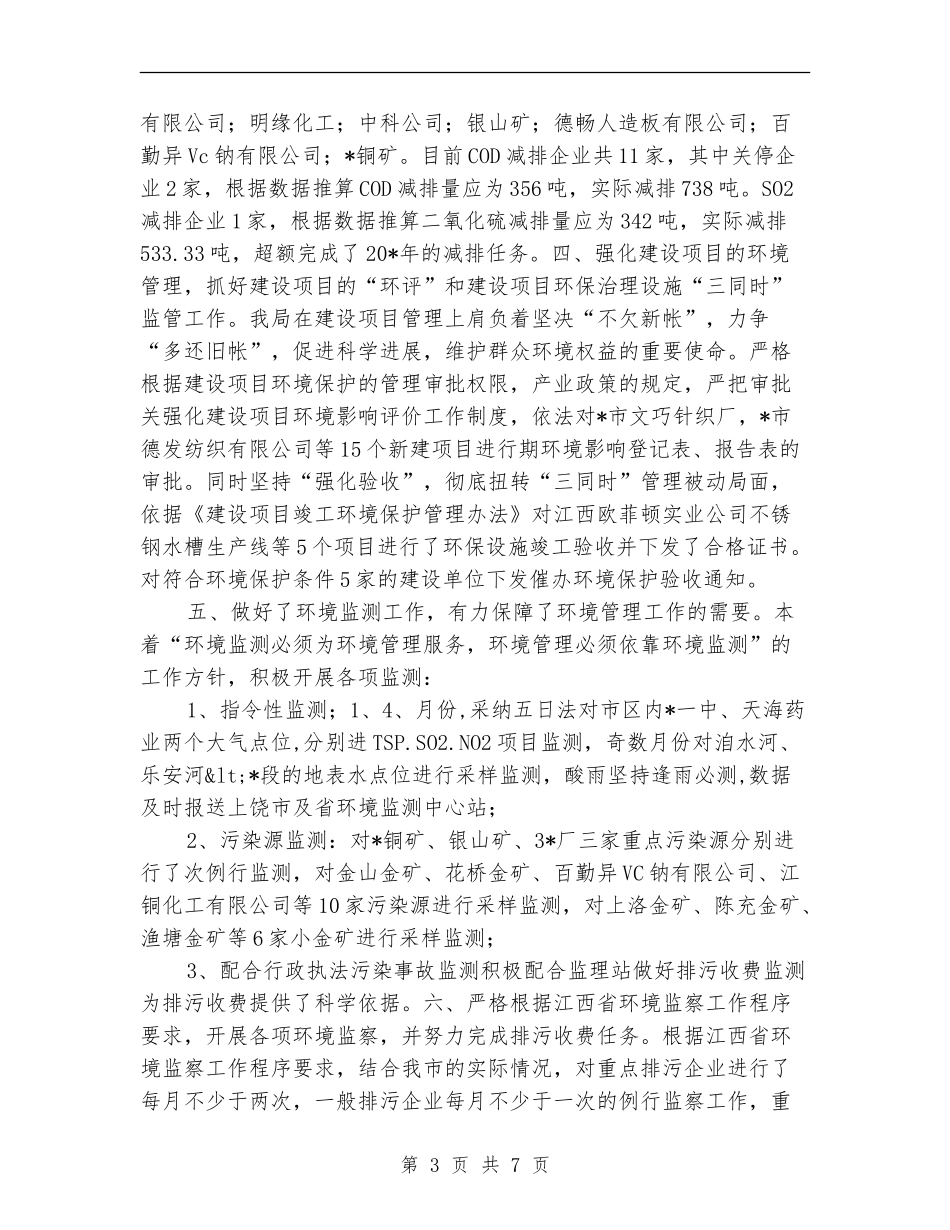 市环保局政府上半年工作总结及计划_第3页