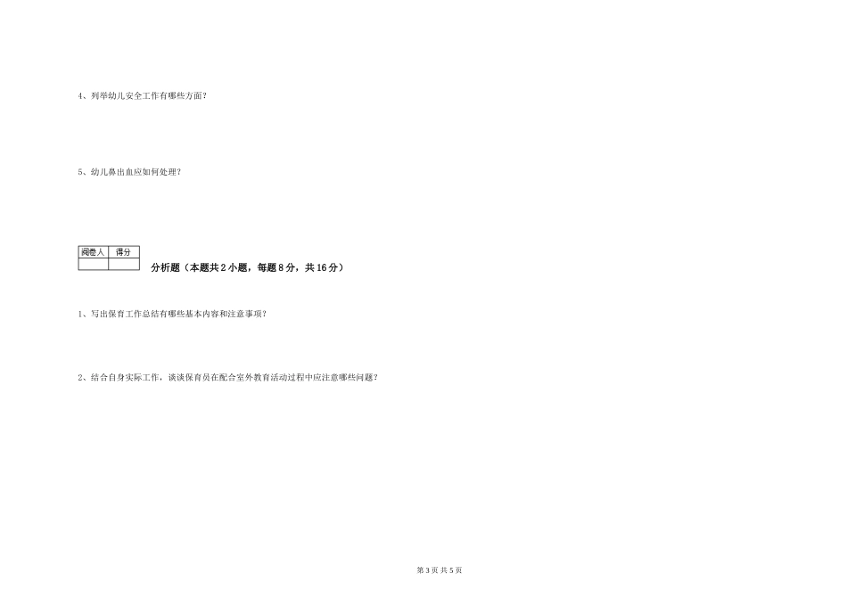 2024年二级(技师)保育员考前检测试题A卷-附解析_第3页