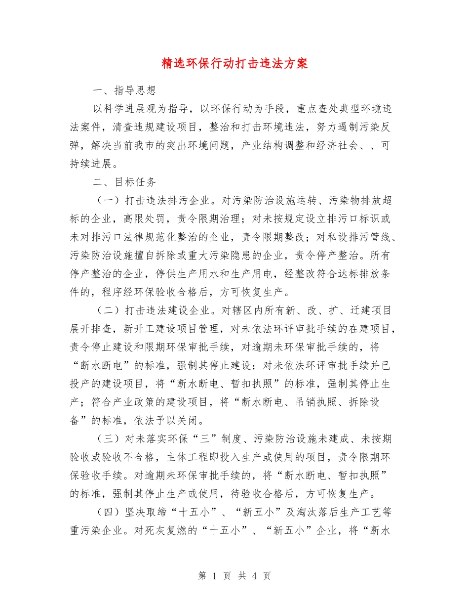 环保行动打击违法方案_第1页