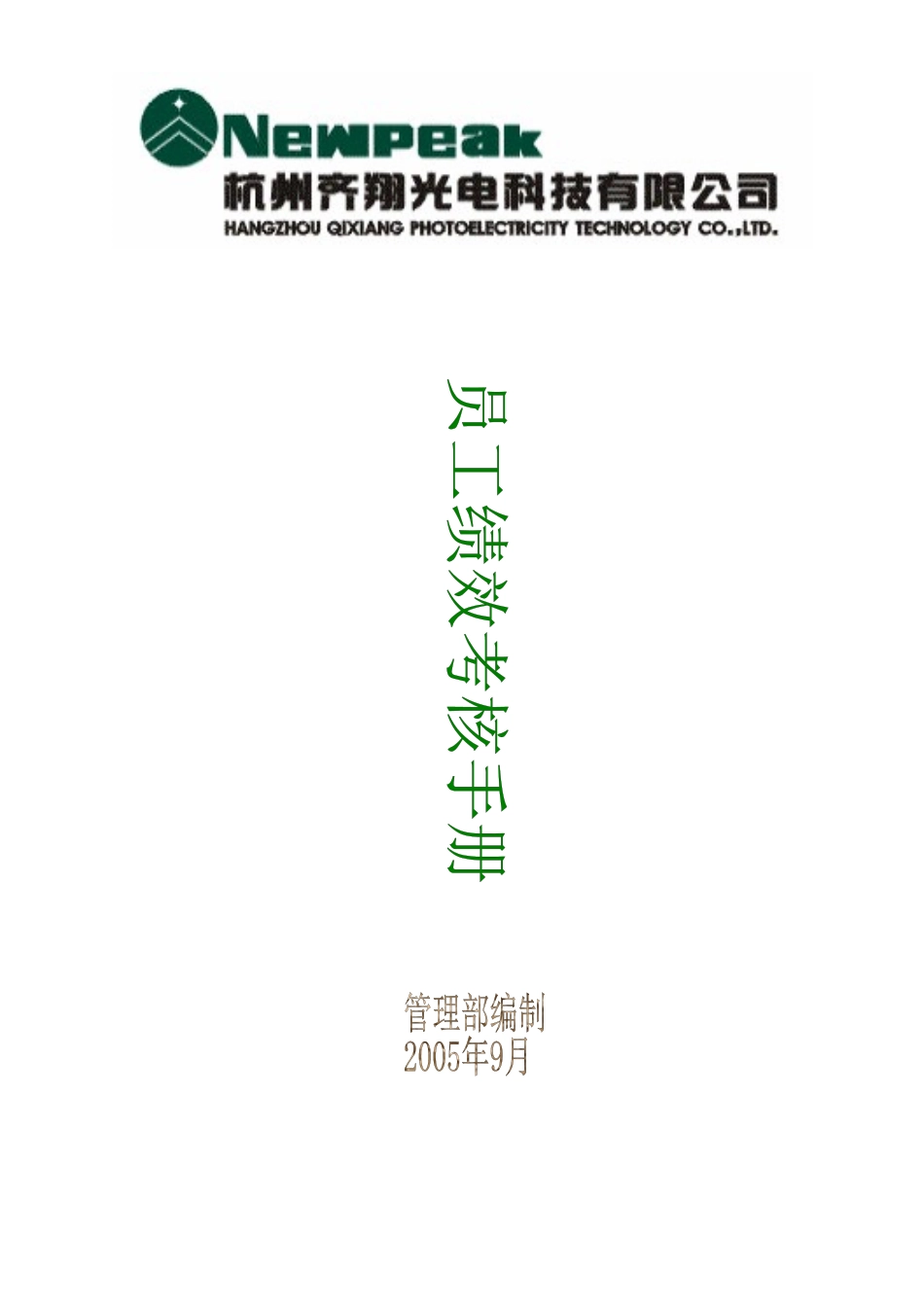 齐翔公司考核办法_第1页