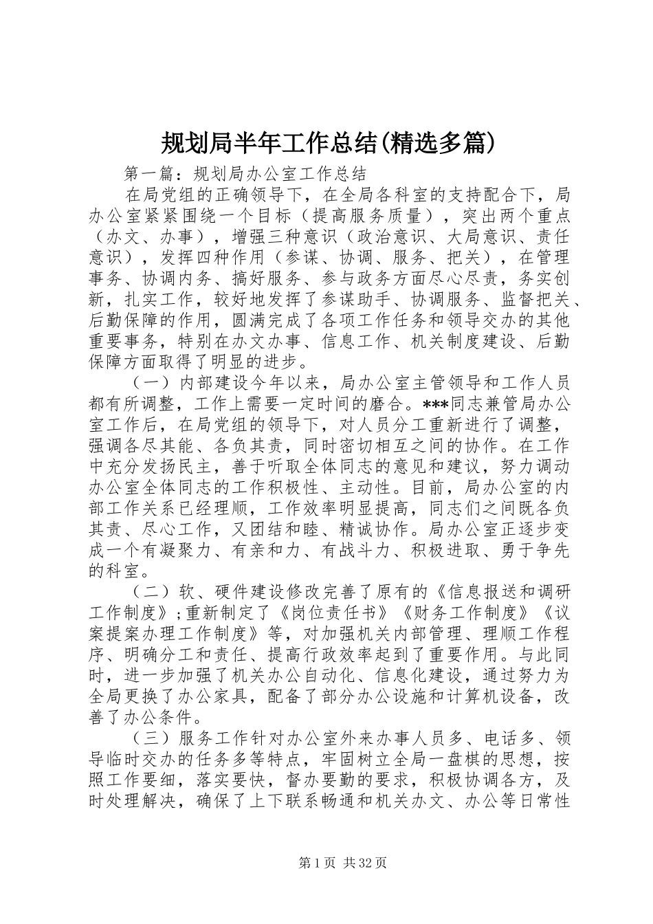 规划局半年工作总结(精选多篇)_第1页