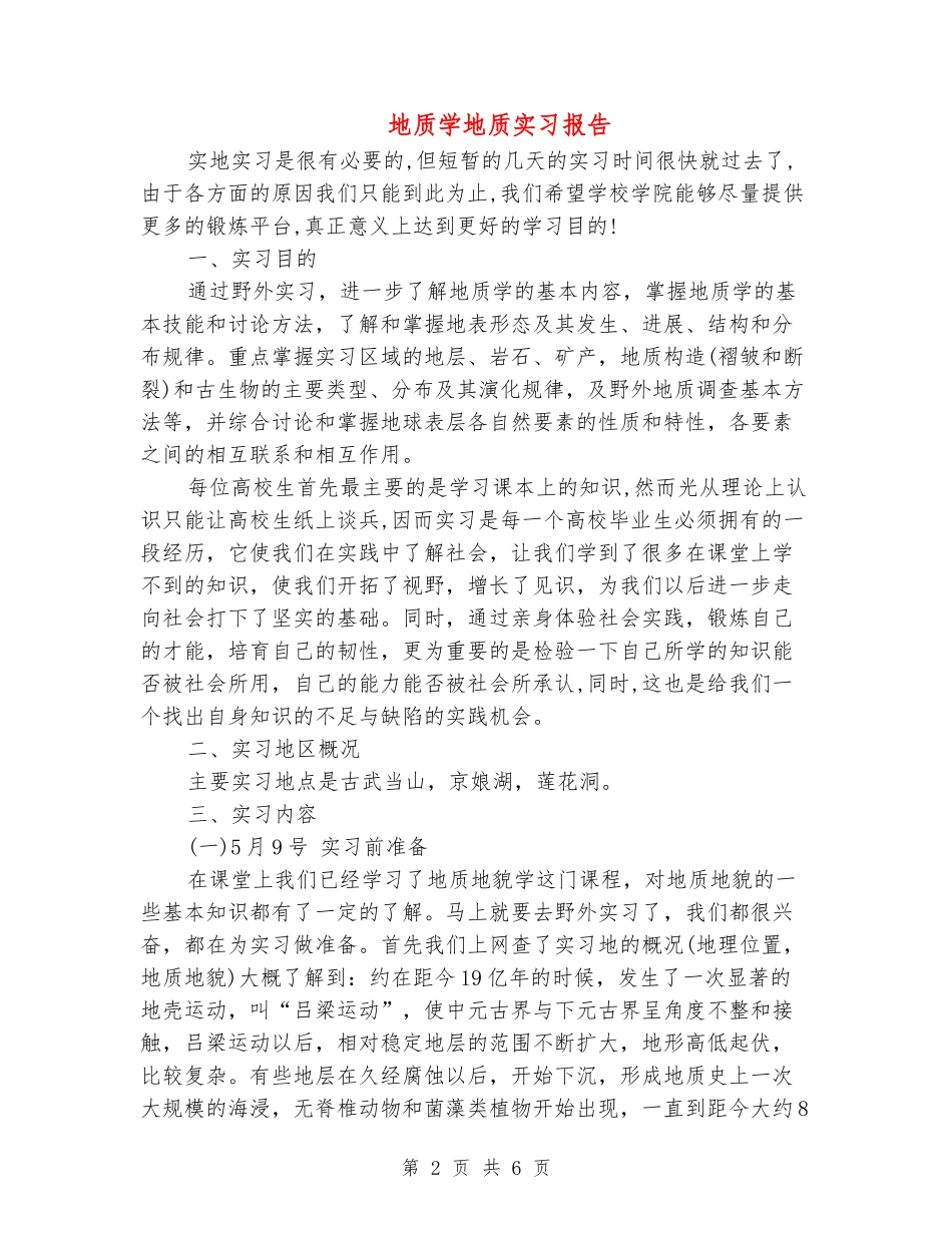 地质学地质实习报告_第2页