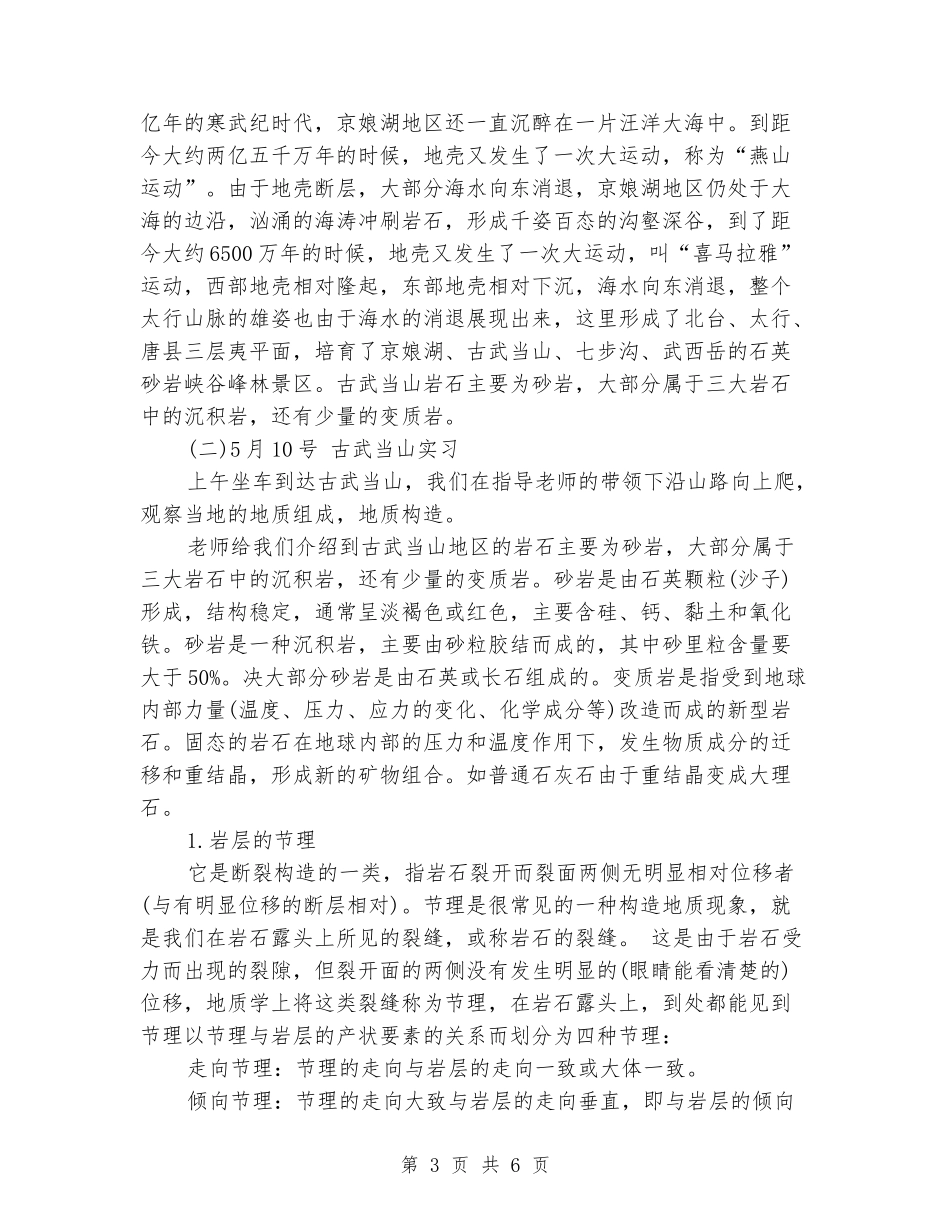 地质学地质实习报告_第3页