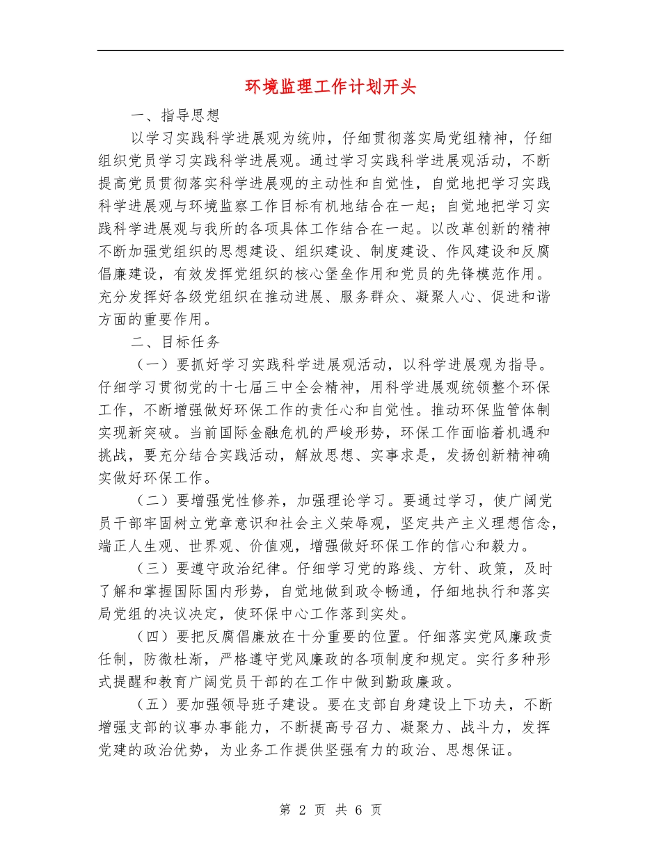 环境监理工作计划开头_第2页