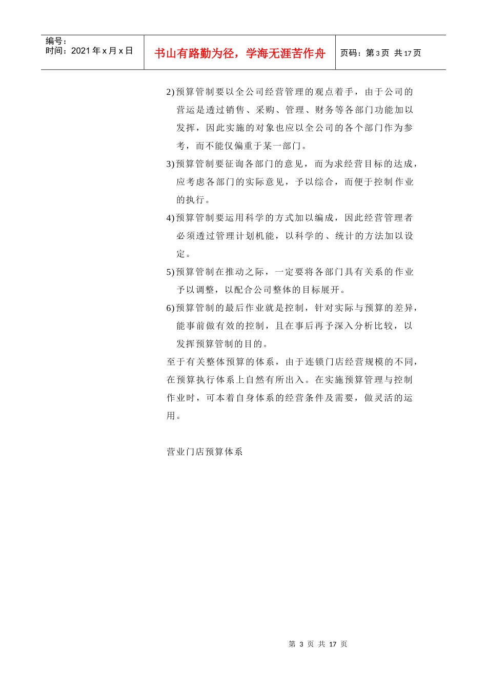 连锁预算管理与控制概述_第3页