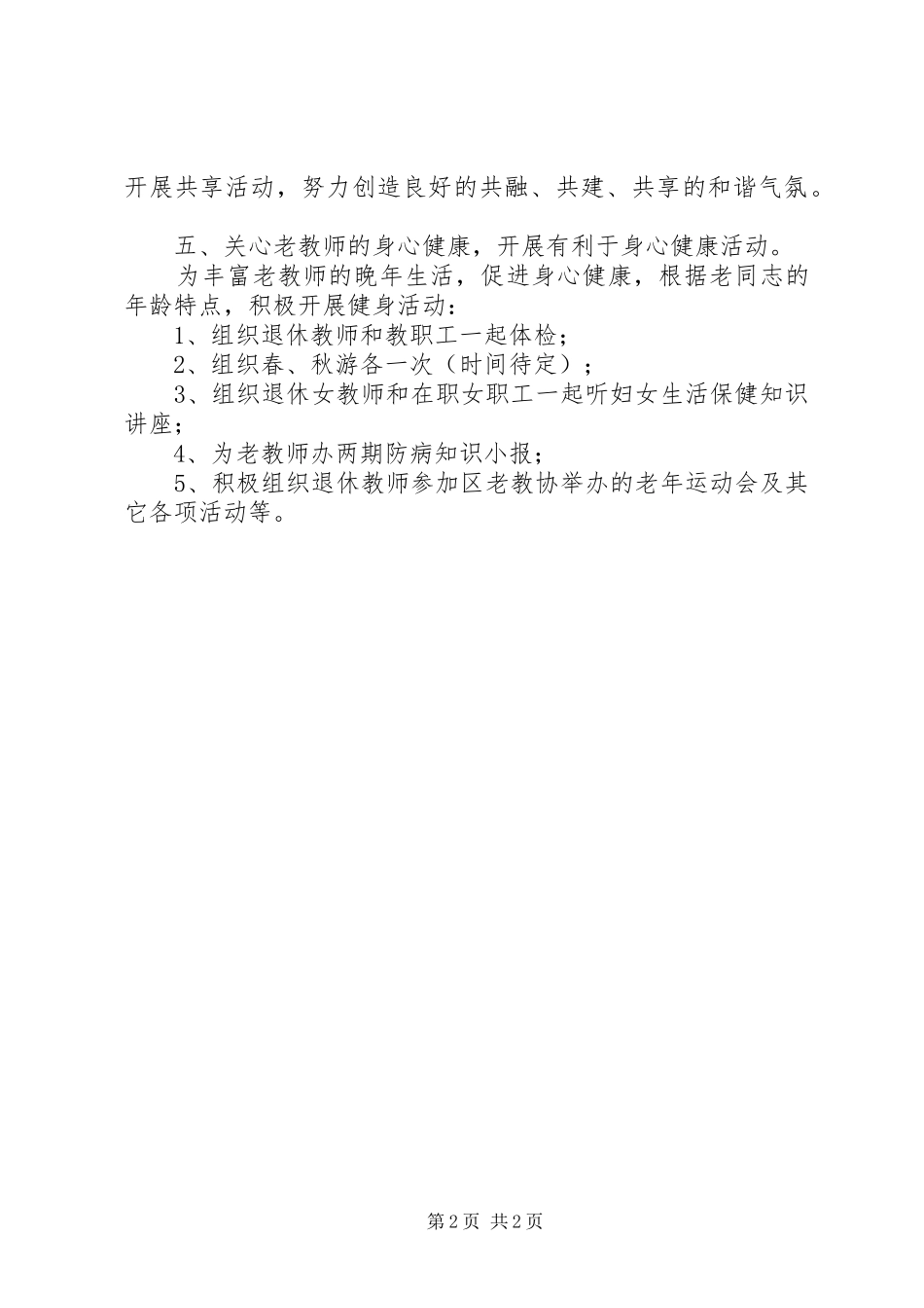 年老教协分会工作计划范文_第2页