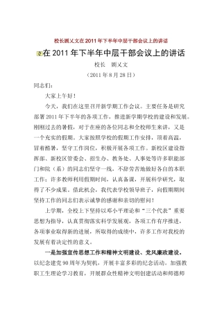 校长剧乂文在XXXX年下半年中层干部会议上的讲话