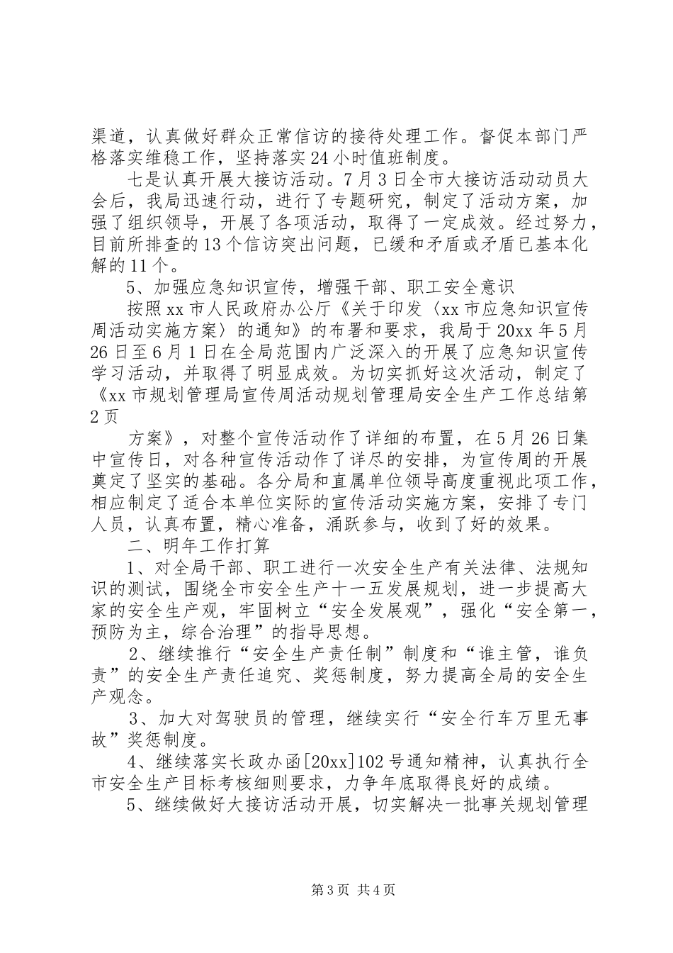 规划管理局安全生产工作总结_第3页