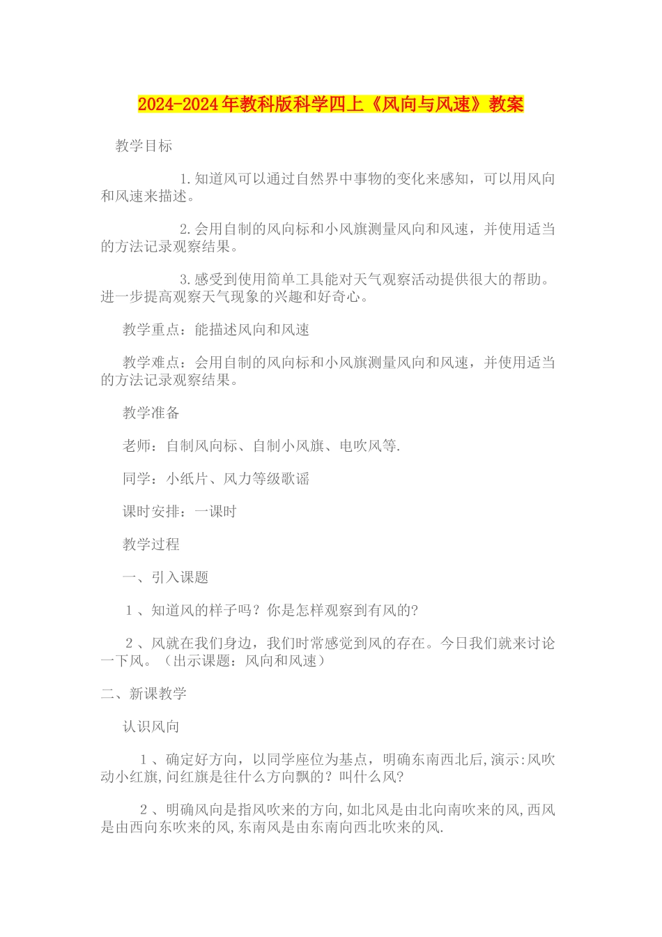 2024-2024年教科版科学四上《风向与风速》教案_第1页
