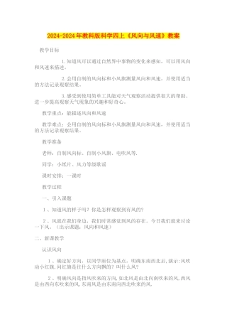 2024-2024年教科版科学四上《风向与风速》教案