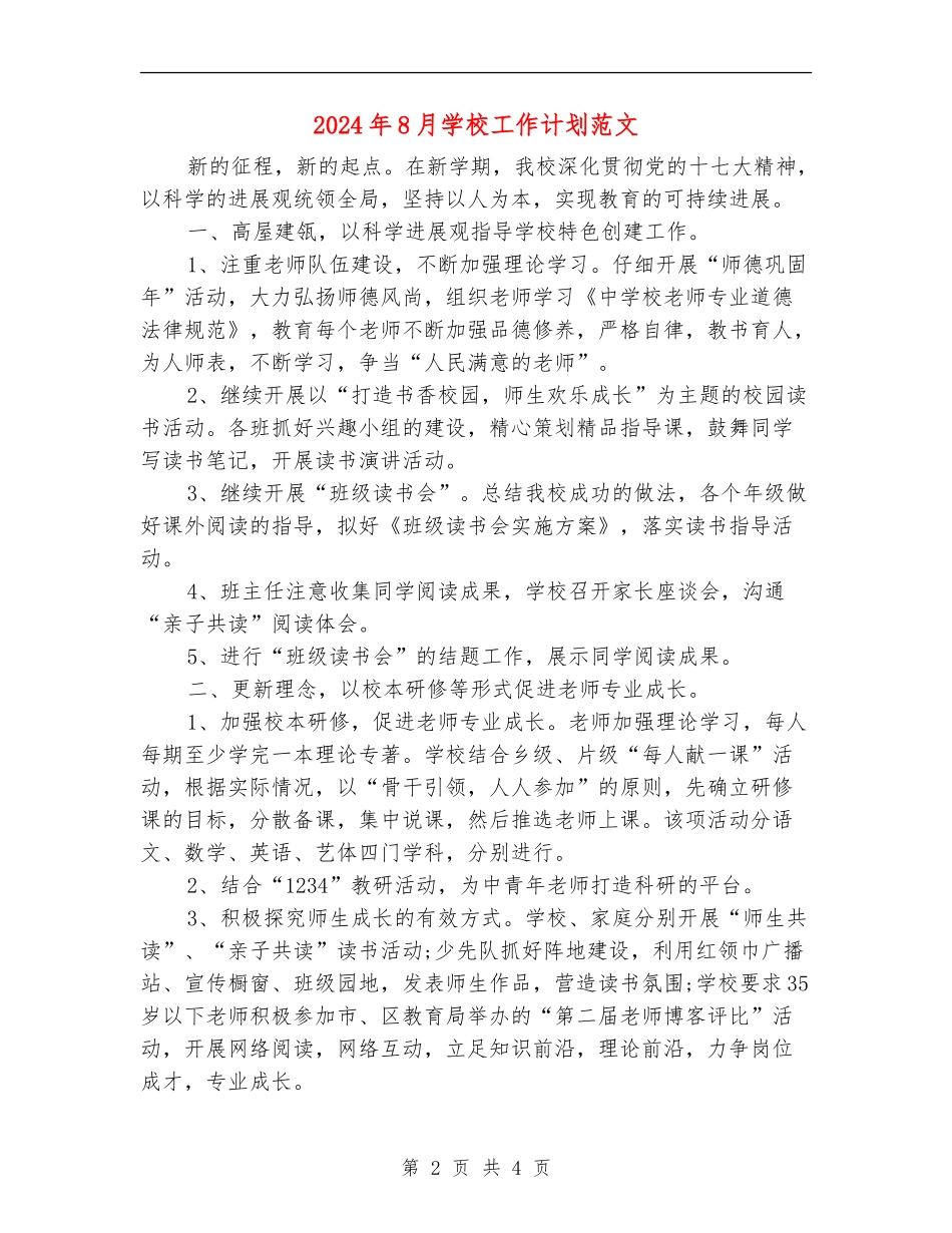 2024年8月小学工作计划范文_第2页