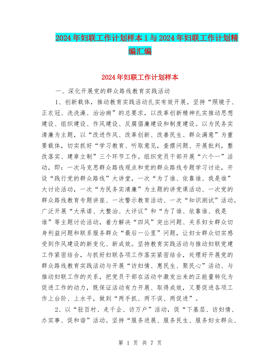 2024年妇联工作计划样本1与2024年妇联工作计划精编汇编_第1页