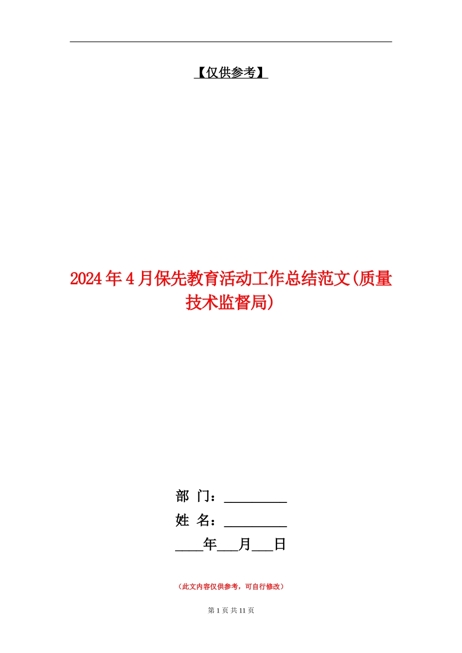 2024年4月保先教育活动工作总结范文_第1页