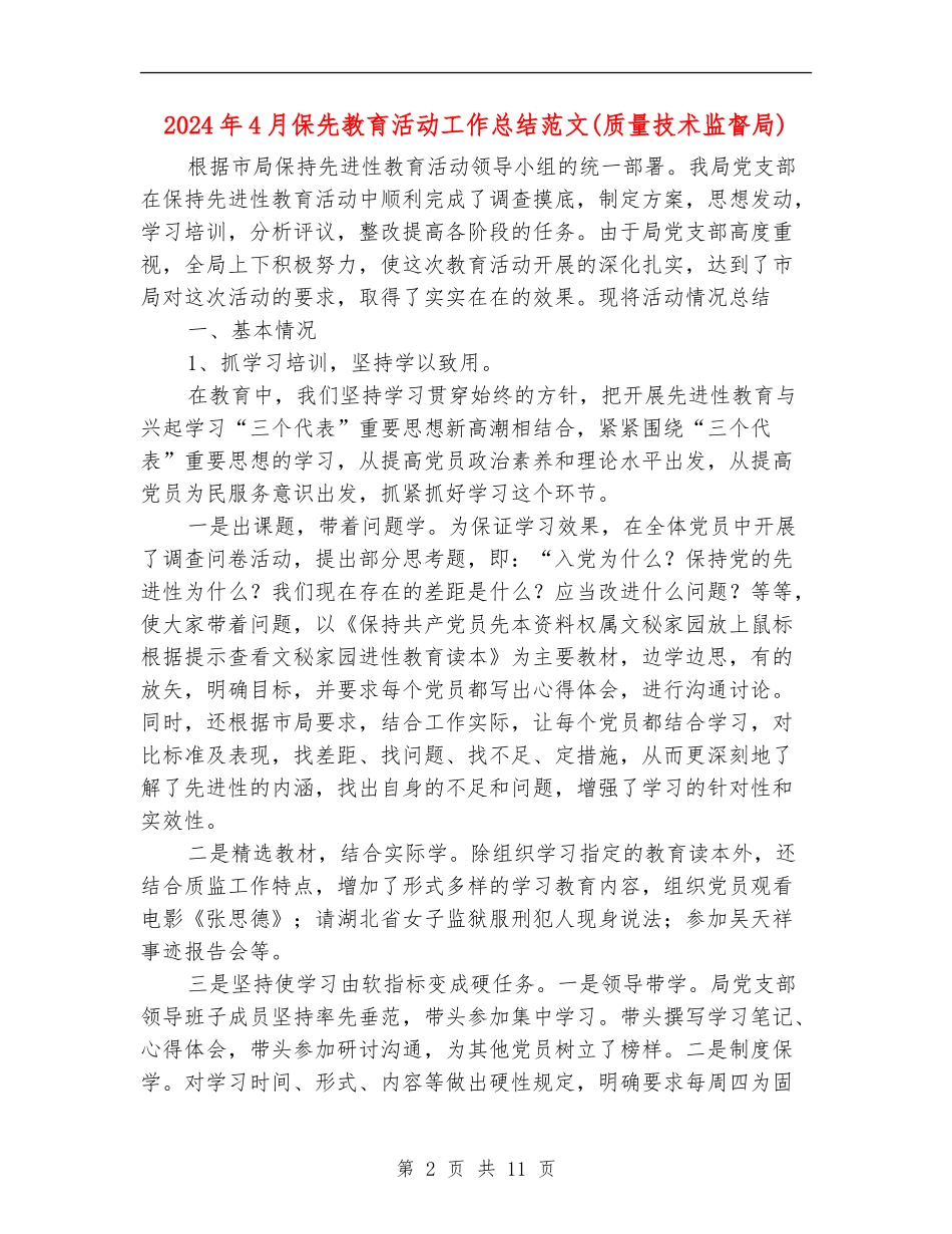 2024年4月保先教育活动工作总结范文_第2页