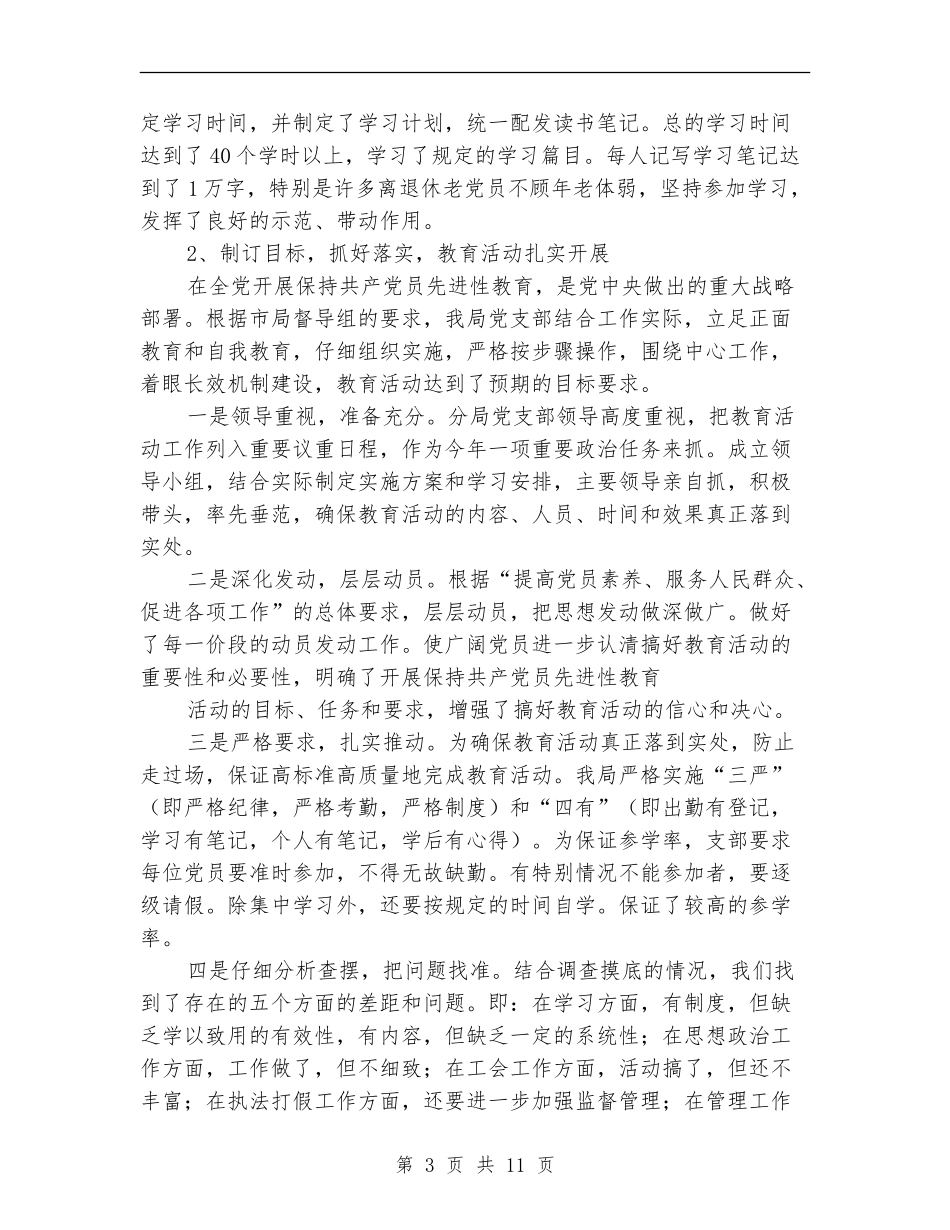 2024年4月保先教育活动工作总结范文_第3页