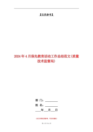 2024年4月保先教育活动工作总结范文