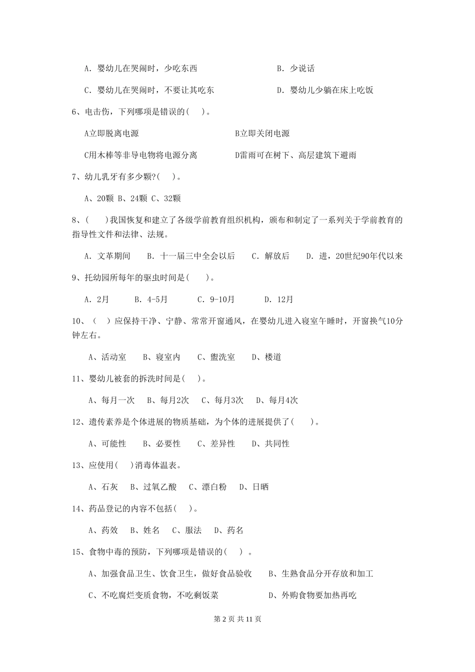 2024-2024年度幼儿园中班保育员五级业务水平考试试题试卷(附答案)_第2页