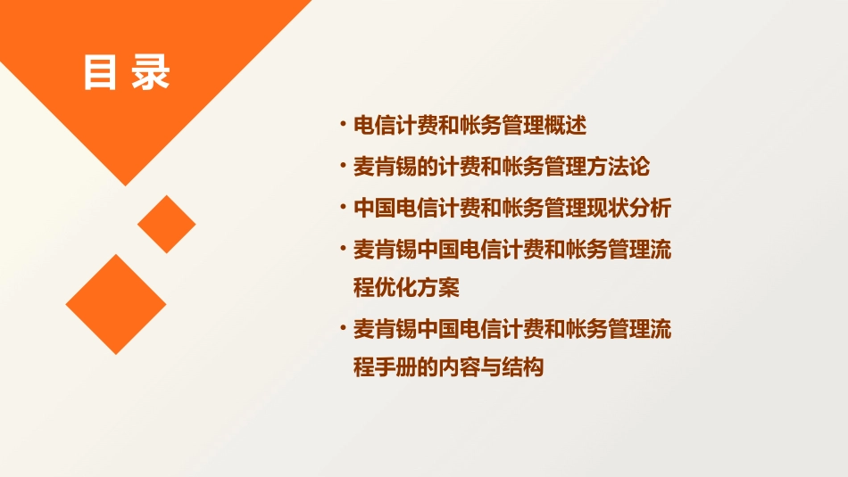 麦肯锡中国电信计费和帐务管理流程手册课件_第2页