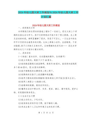 2024年幼儿园大班工作规划与2024年幼儿园大班工作计划汇编