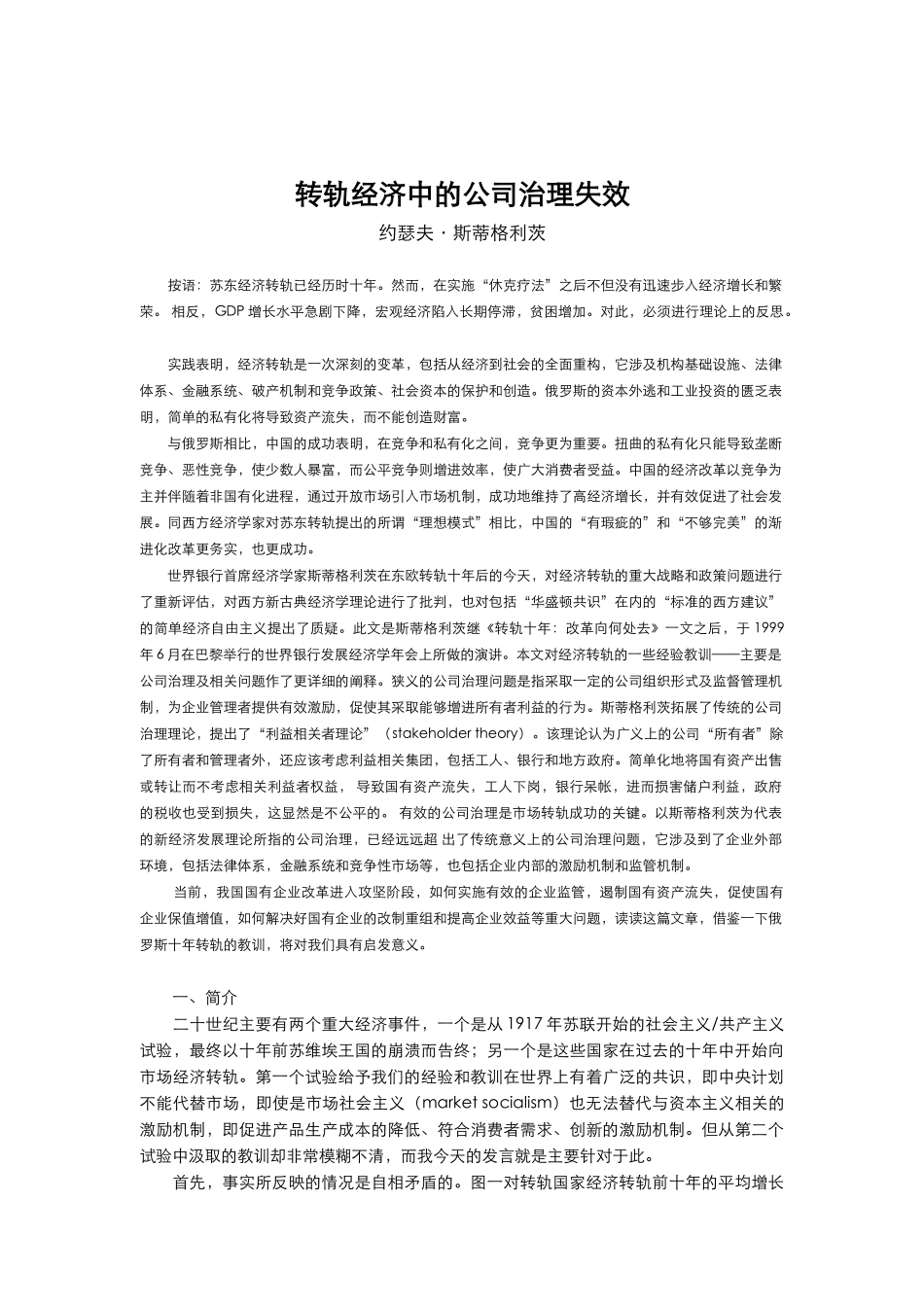 转轨经济中的公司治理失效_第1页