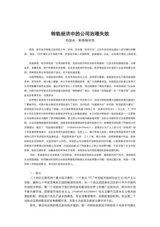转轨经济中的公司治理失效