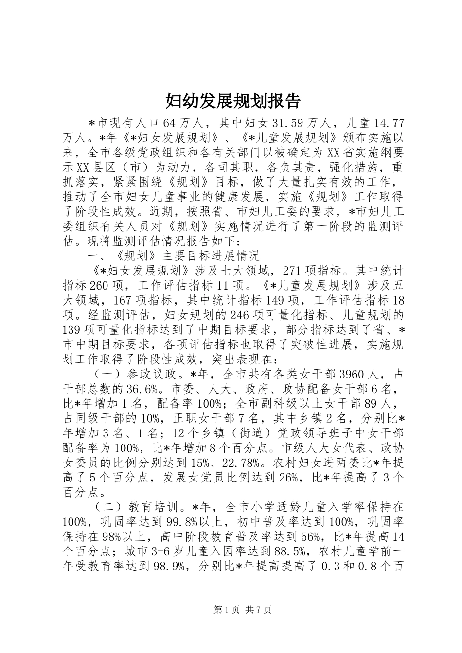 妇幼发展规划报告_第1页