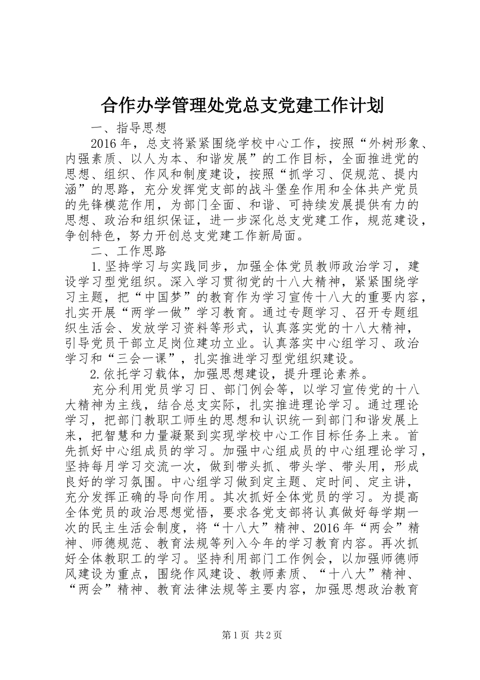合作办学管理处党总支党建工作计划_第1页
