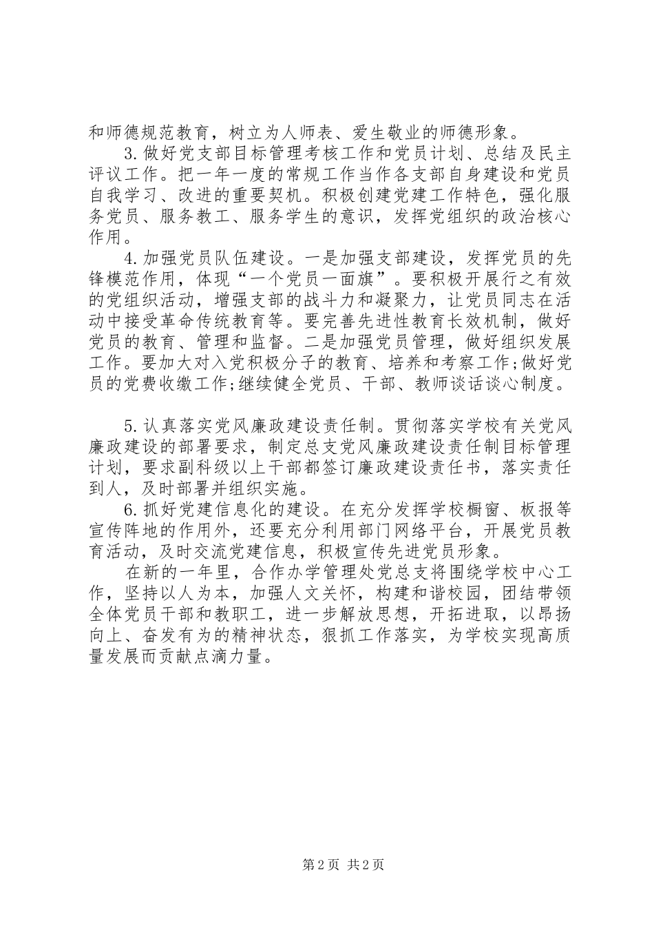 合作办学管理处党总支党建工作计划_第2页
