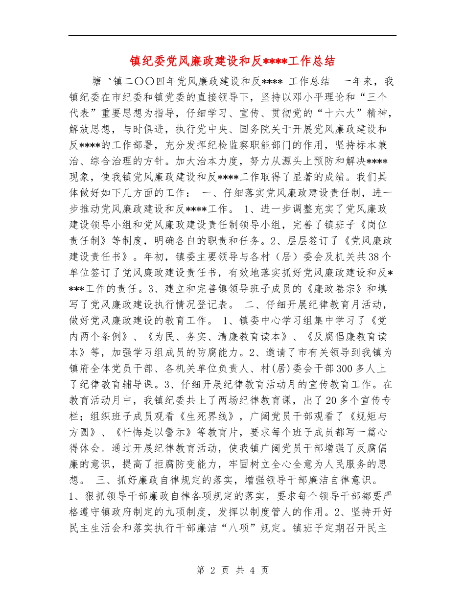 镇纪委党风廉政建设和反工作总结_第2页