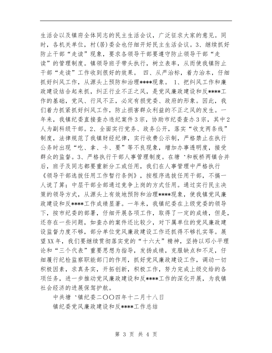镇纪委党风廉政建设和反工作总结_第3页