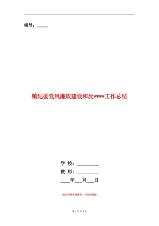 镇纪委党风廉政建设和反工作总结