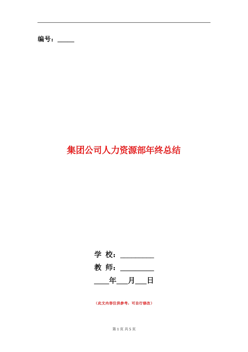 集团公司人力资源部年终总结_第1页