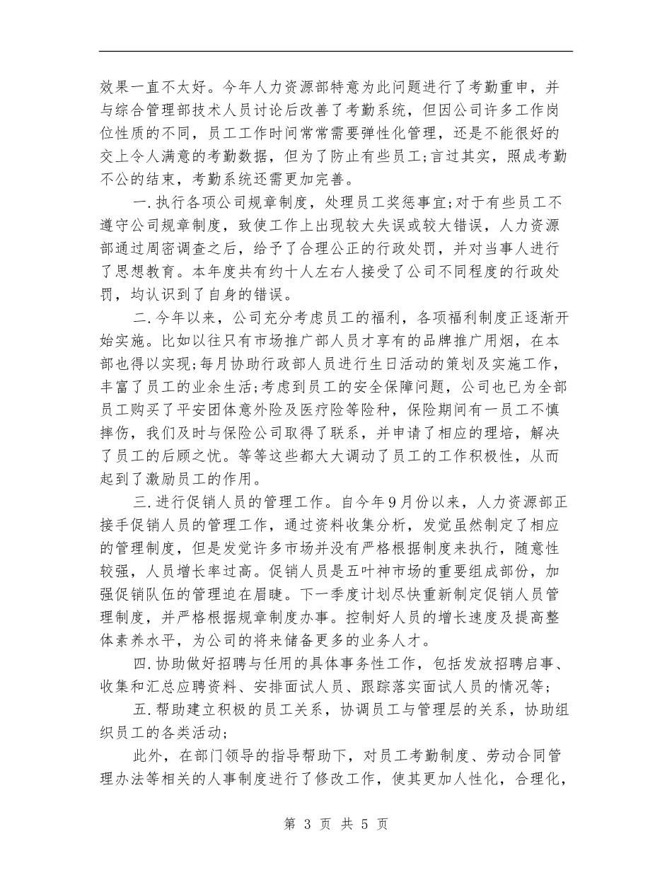集团公司人力资源部年终总结_第3页