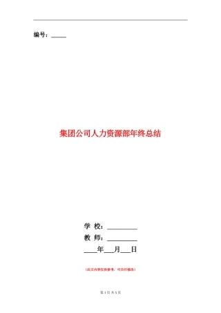 集团公司人力资源部年终总结