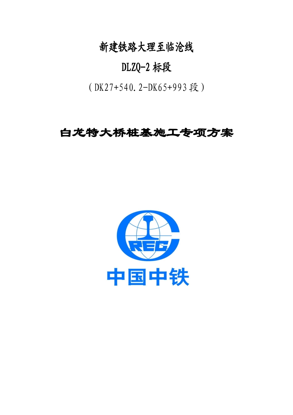 大临铁路白龙特大桥桩基施工专项方案_第1页