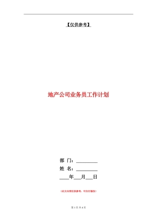 地产公司业务员工作计划