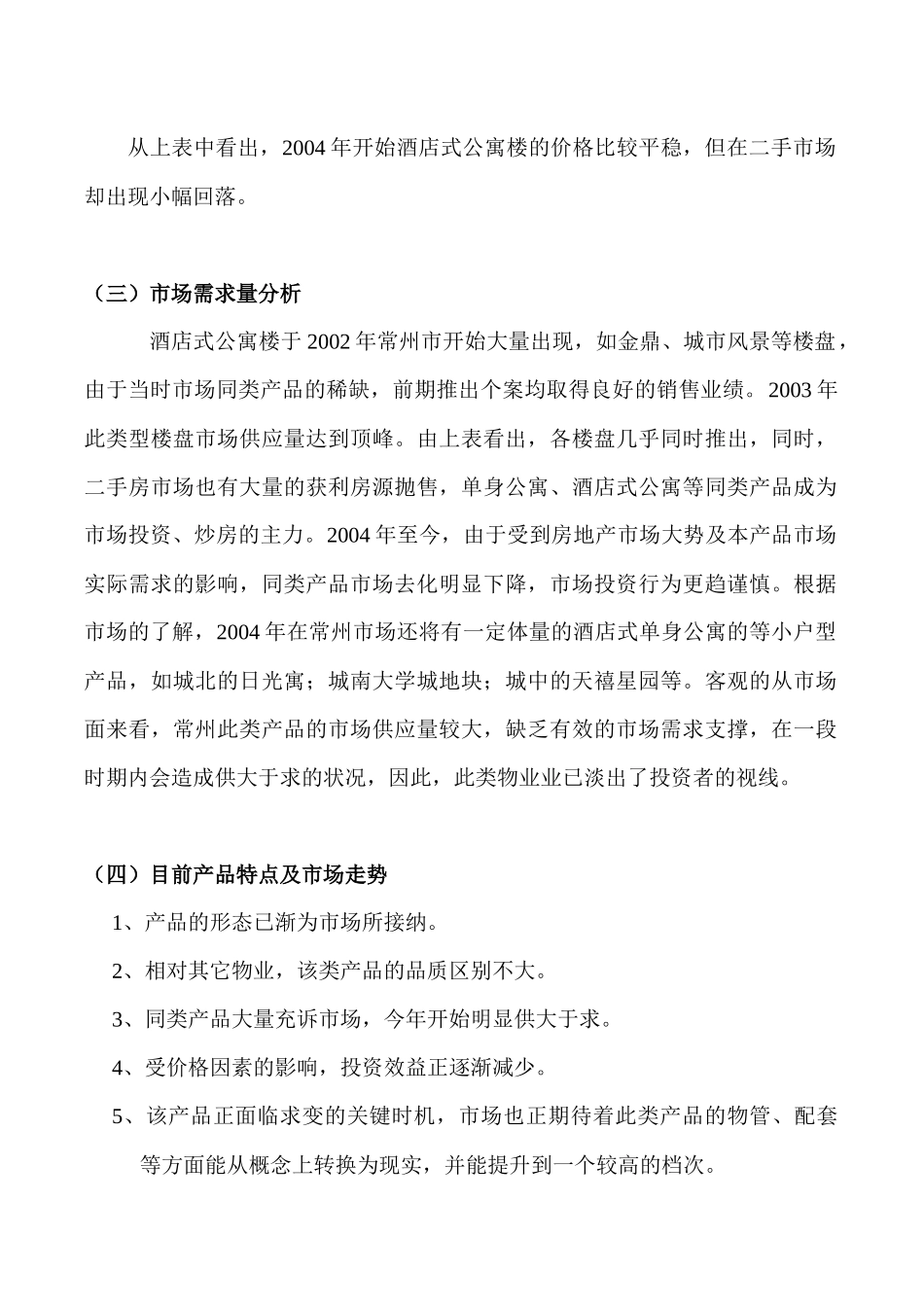 常州酒店式公寓市场分析报告_第3页