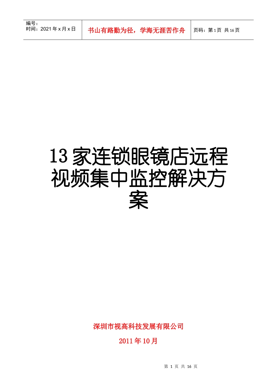连锁眼镜店远程视频集中监控解决方案_第1页