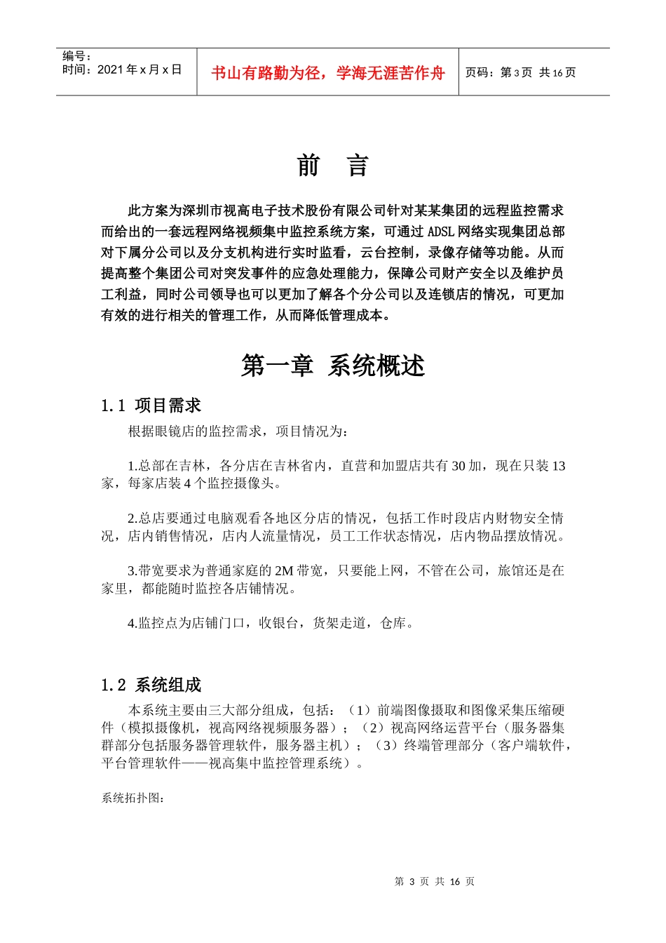 连锁眼镜店远程视频集中监控解决方案_第3页