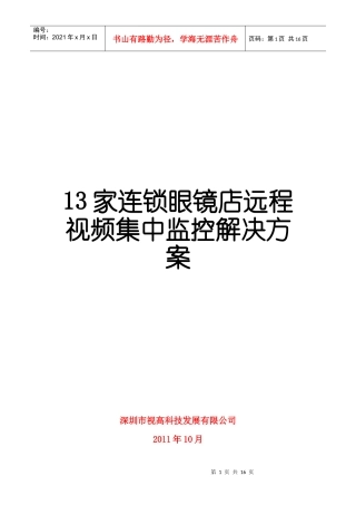 连锁眼镜店远程视频集中监控解决方案