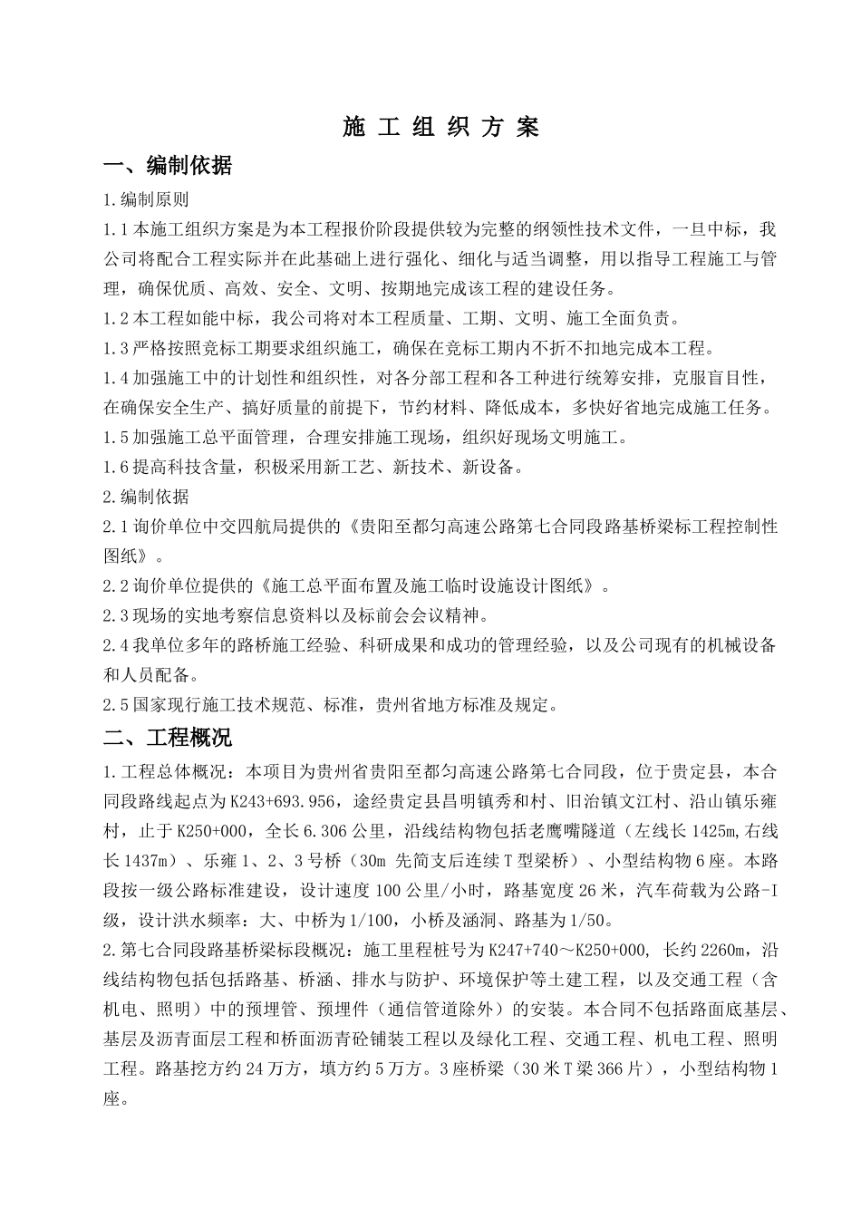 贵度高速技术标书_第1页