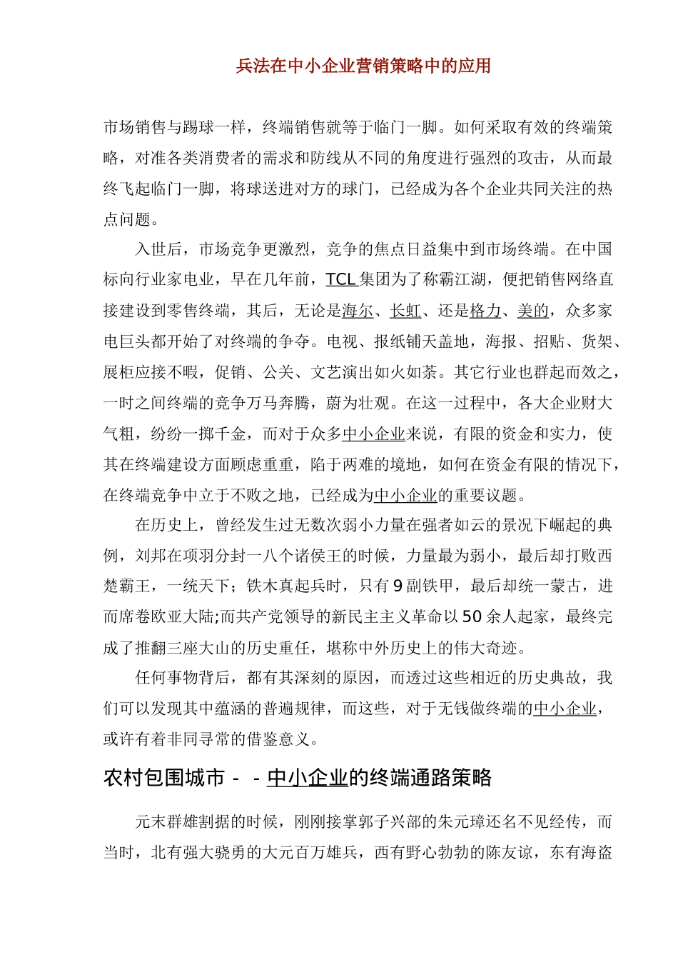 兵法在中小企业营销策略中的应用_第1页