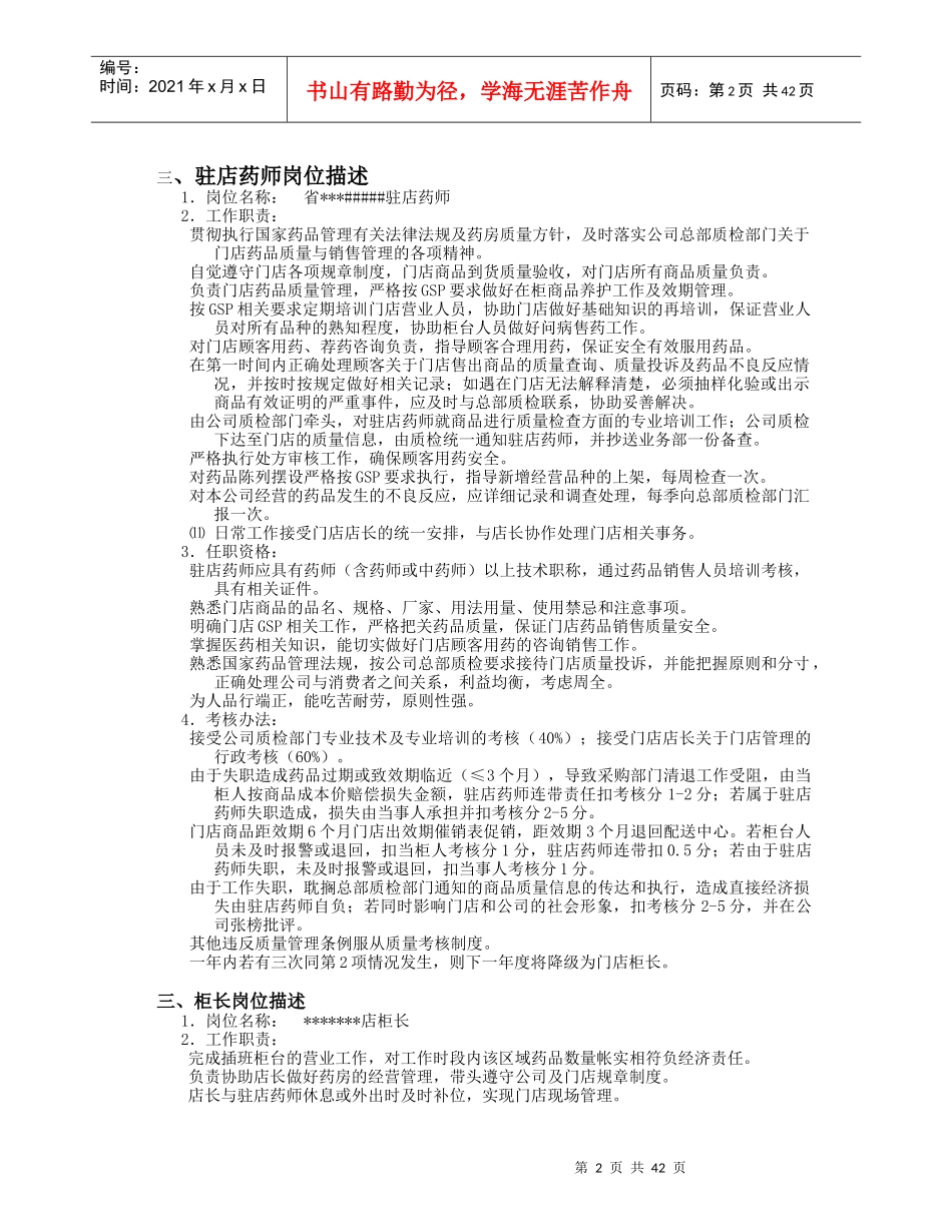连锁药店经营管理手册(DOC45页)_第2页