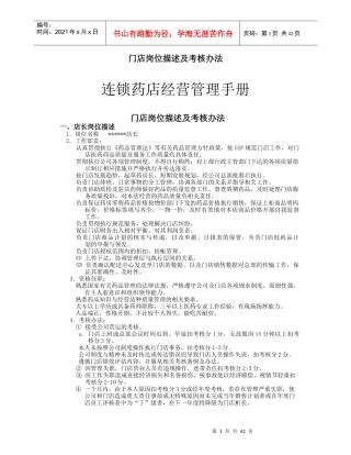连锁药店经营管理手册(DOC45页)